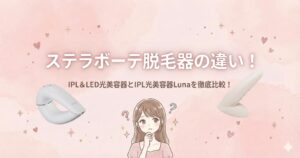 ステラボーテ脱毛器　違い