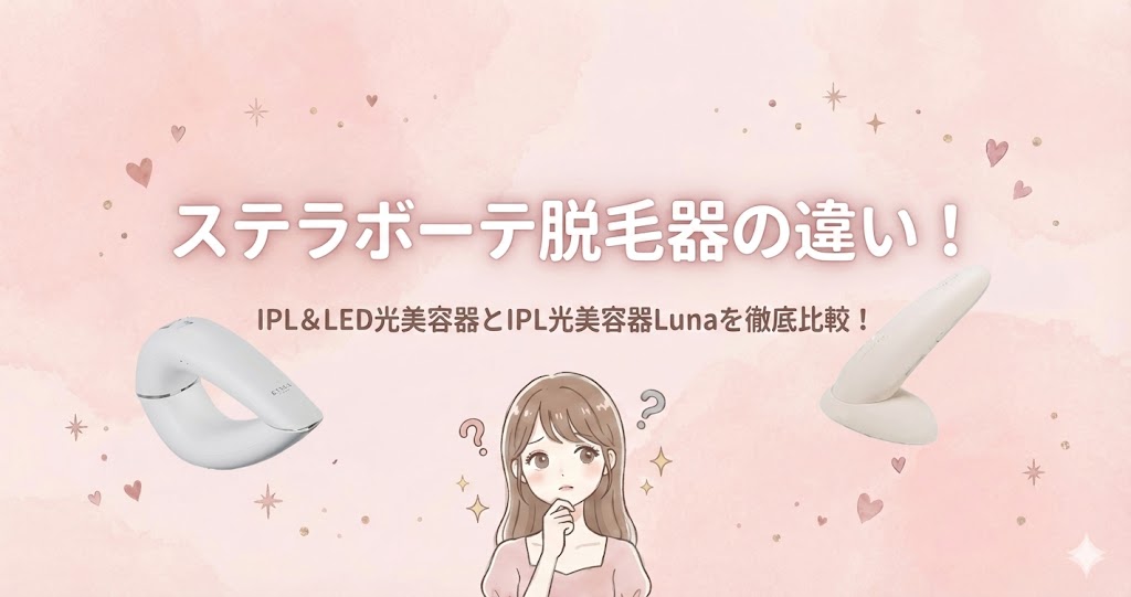 ステラボーテ脱毛器　違い