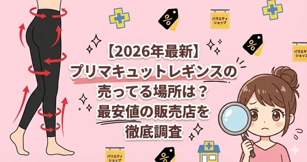 プリマキュットレギンス　売っている場所　最安値