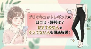 プリマキュットレギンス 口コミ