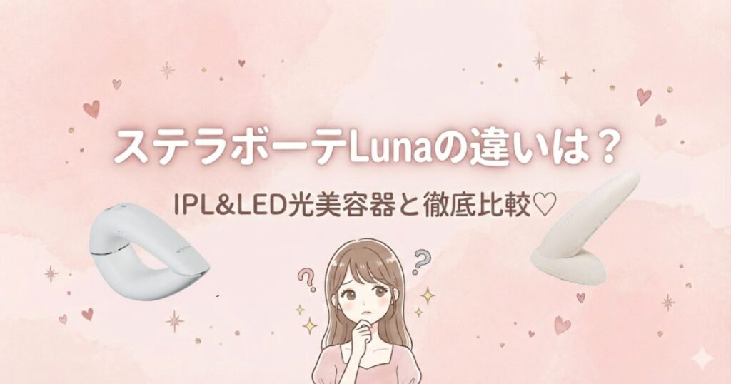 ステラボーテLuna違い