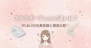 ステラボーテLuna違い