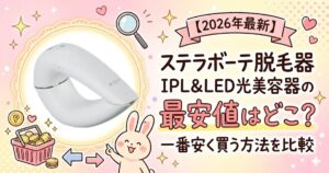 ステラボーテお得に買う方法　最安値